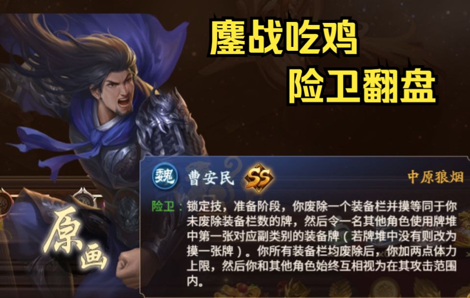 文和乱武·鏖战吃鸡·险卫·曹安民·新三国杀_第一视角