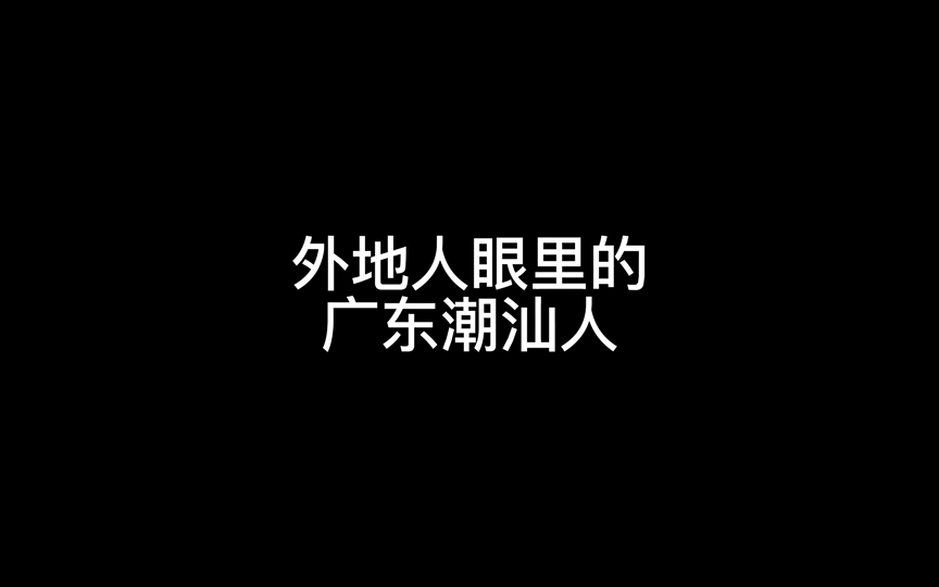 外地人眼里的广东潮汕人哔哩哔哩bilibili