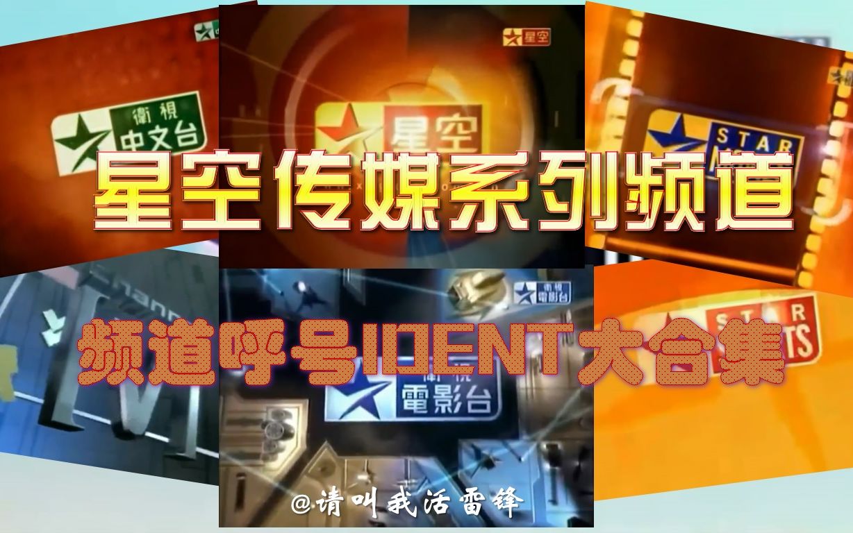 【放送文化ⷥ›ž忆杀】星空传媒系列频道台徽大合集(大中华地区)哔哩哔哩bilibili