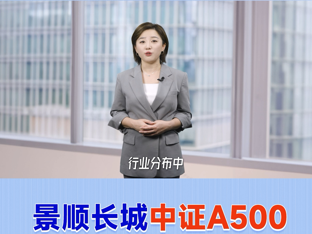 景顺长城中证A500ETF来了!为什么它是超级宽基?什么叫贝塔升级?哔哩哔哩bilibili