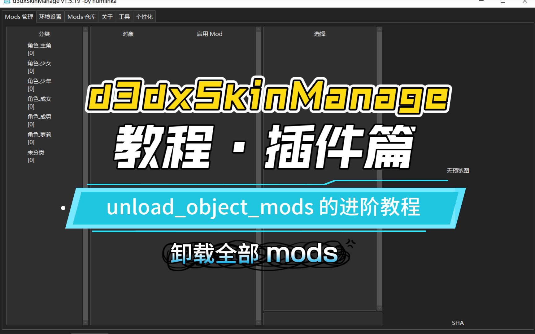 【d3dxSkinManage 教程ⷦ’件篇】unloadobjectmods 插件的进阶使用教程卸载全部 mods【原神mod管理器】手机游戏热门视频