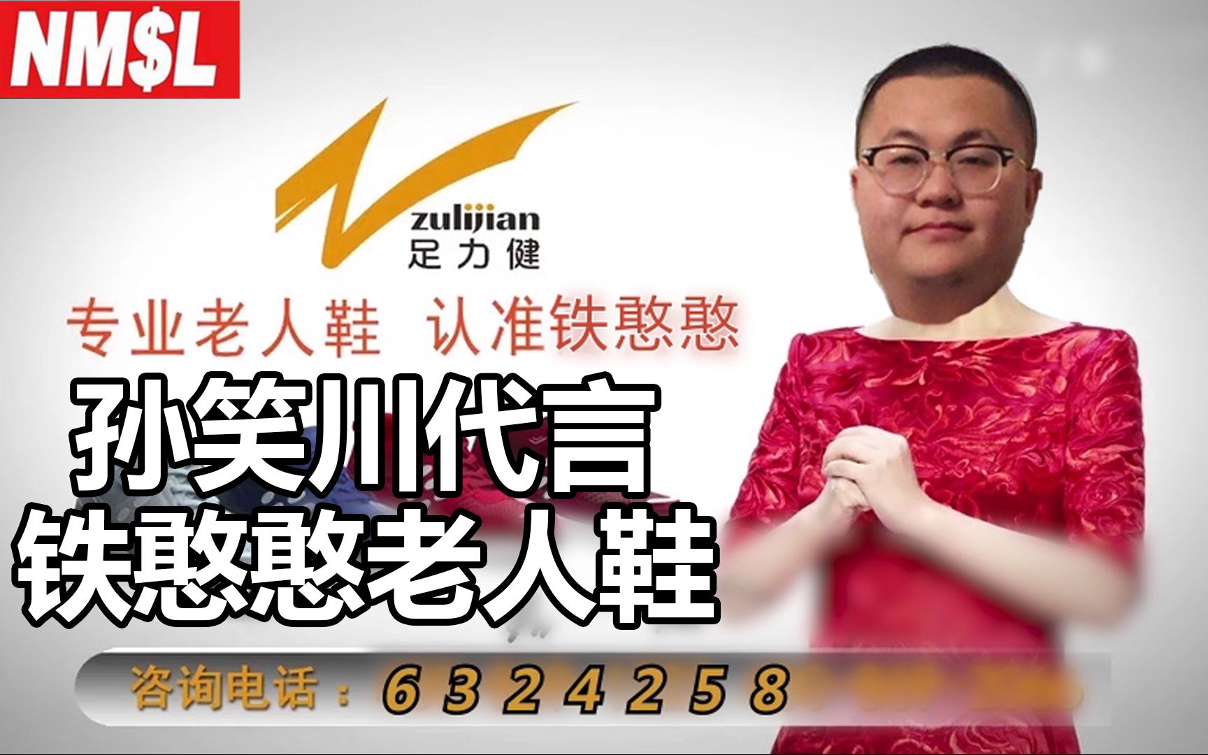 孙笑川代言足力健铁憨憨老人鞋