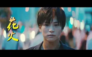 花火第一部分 哔哩哔哩 Bilibili