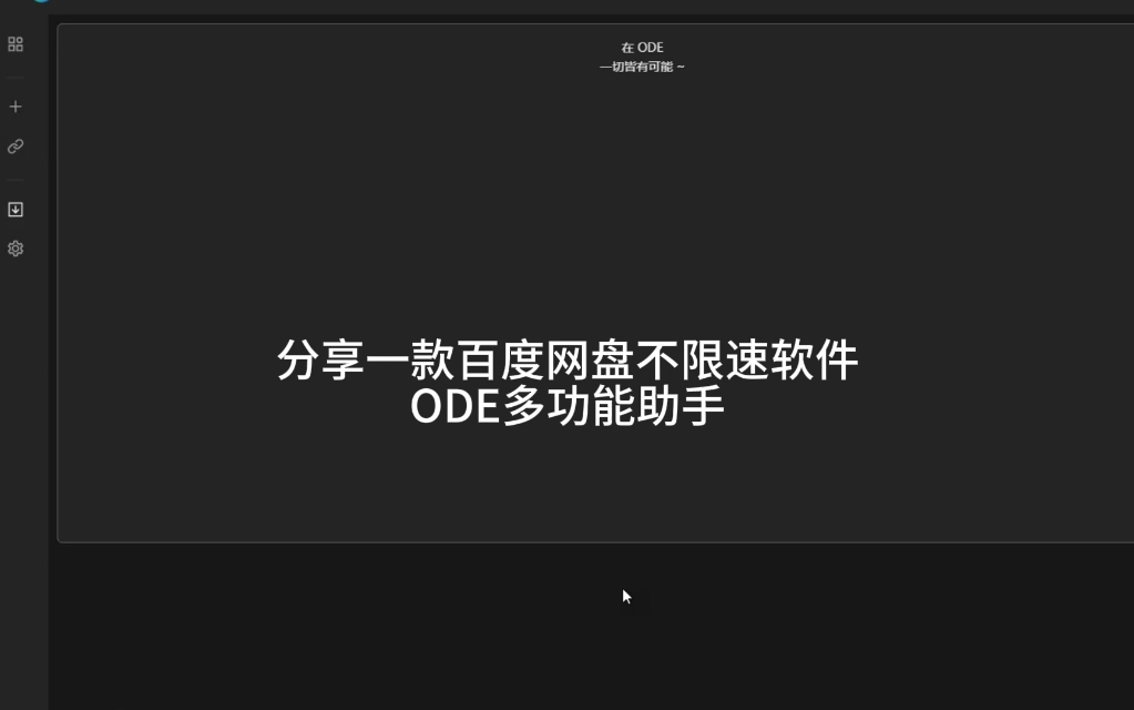 ODE多功能助手,百度网盘提速下载哔哩哔哩bilibili