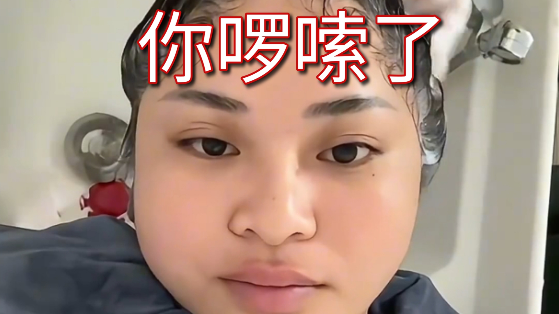 今日新梗——你啰嗦了