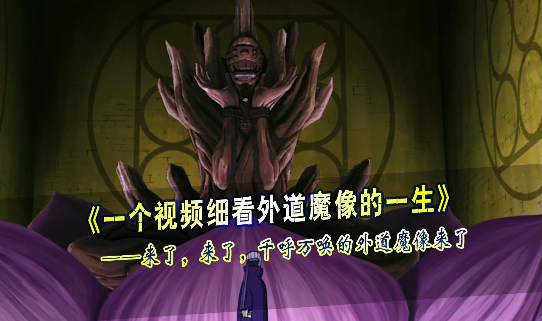 一个视频细看外道魔像的一生,千呼万唤的它来了-小海浪_动漫解说-小海浪_动漫解说-哔哩哔哩视频