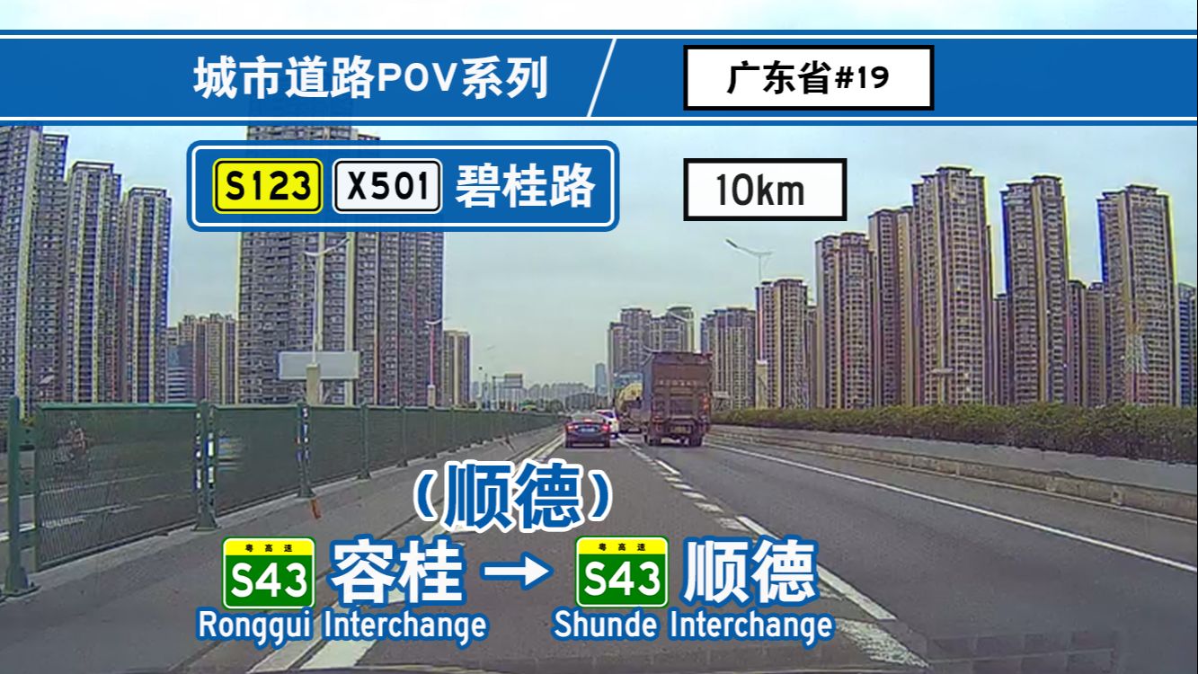 【公路POV】德胜大桥串通南北!出入顺德主城区的交通要道 [S43容桂互通→S43顺德互通] 自驾前方展望哔哩哔哩bilibili