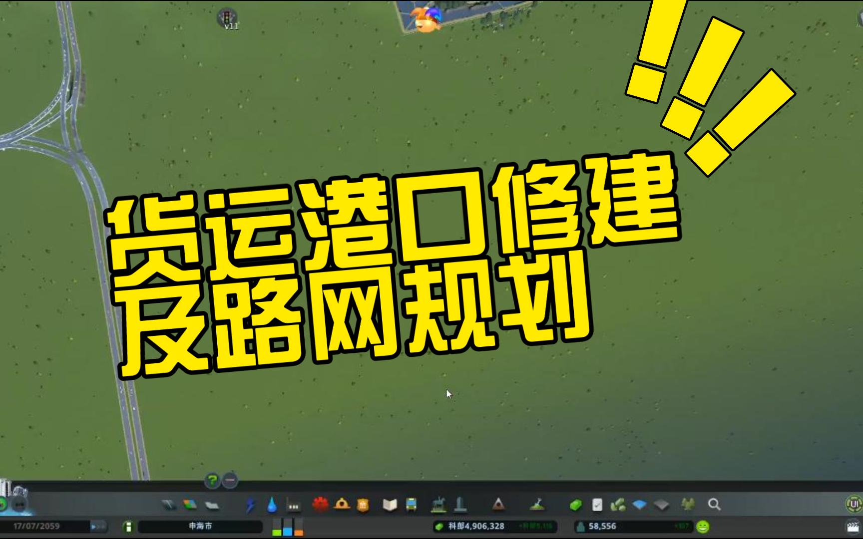 货运港口的修建,以及路网规划网络游戏热门视频