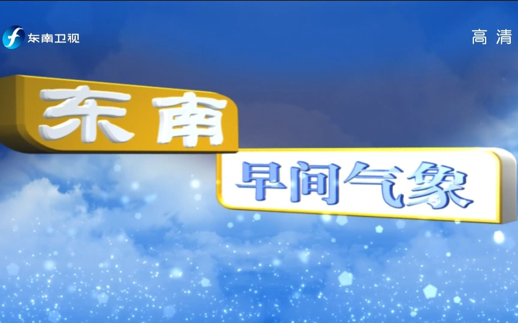 [图]2021.05.20《东南早间气象》