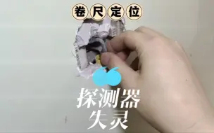 Download Video: 装修后才发现家里的网线竟然断在墙内的线管里？难怪怎么接都不好使.这也太奇葩了吧. #沈阳穿线大神 #装修穿线 #网络升级改造