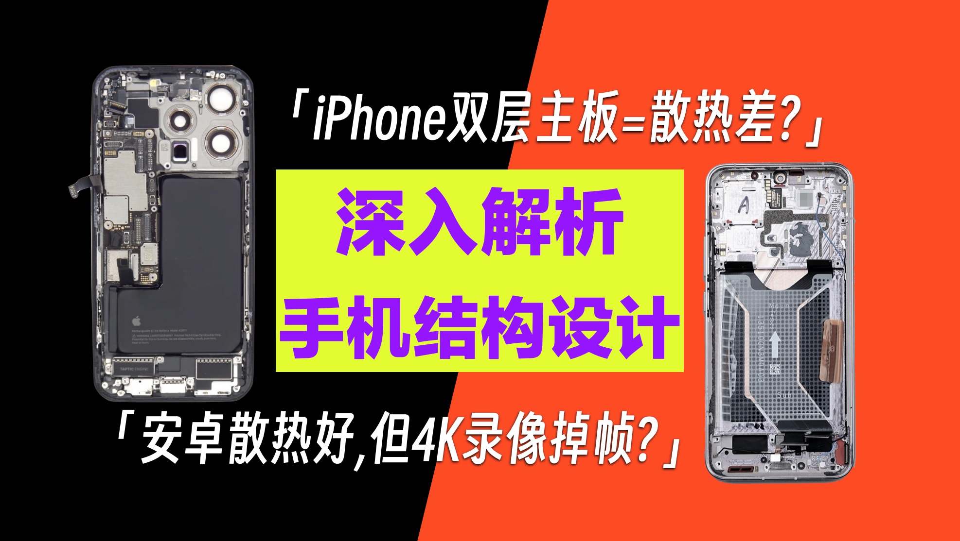 为什么都说iPhone散热比安卓差? 手机结构设计深度解析哔哩哔哩bilibili