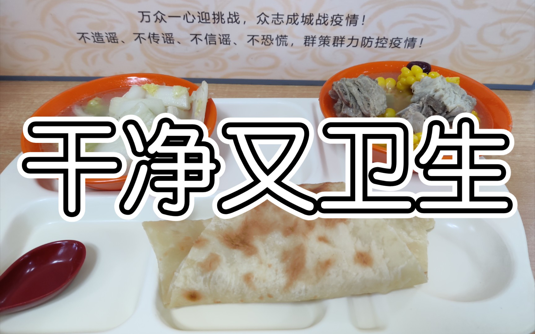 干净又卫生的一顿食堂午餐