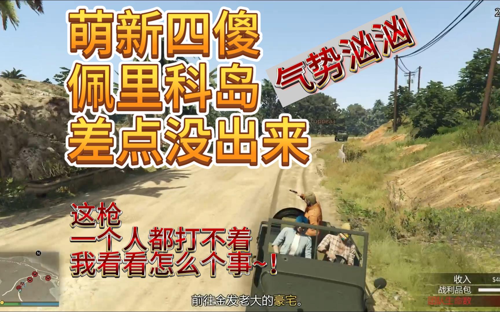 gta5在线模式四傻大闹佩里科岛,气势汹汹差点没出来~!