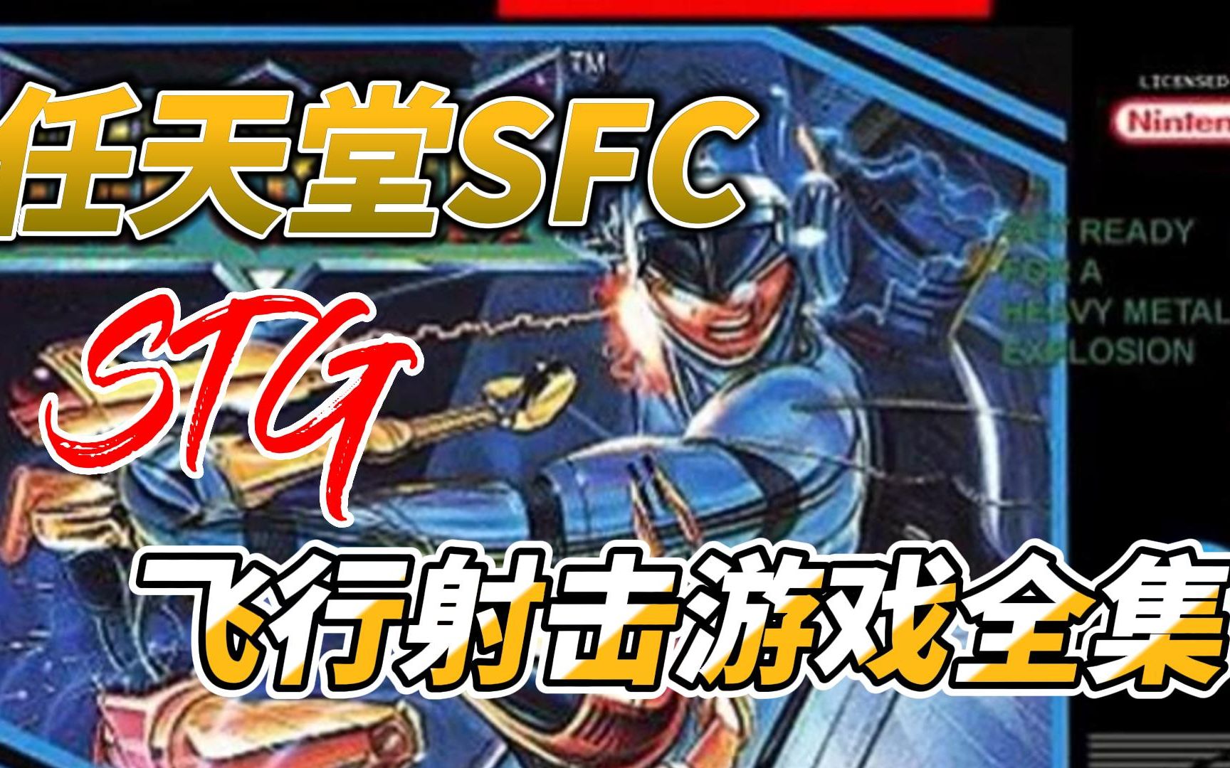 [STG游戏]任天堂SFC/SNES,经典飞行射击游戏展示视频,附下载地址单机游戏热门视频