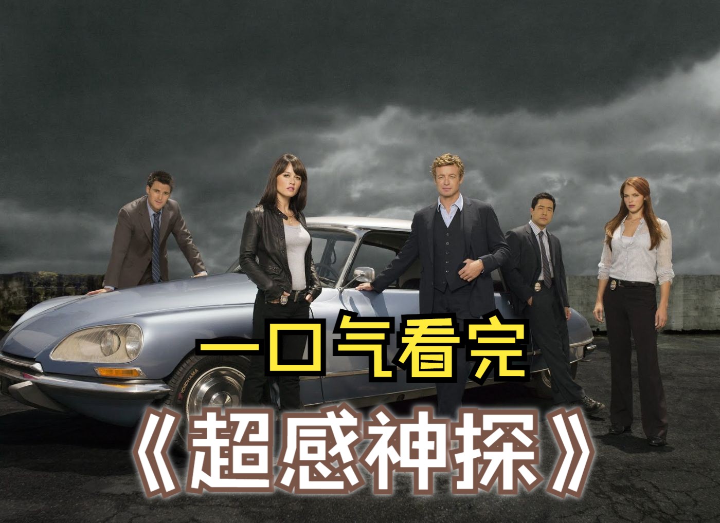 【超感神探】一口气看完,该剧讲述了一名CBI的顾问Patrick Jane ,凭借超然卓绝的观察能力破获了多个重大罪案,取得了辉煌战绩.哔哩哔哩bilibili