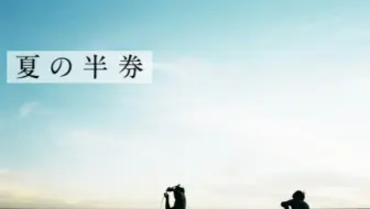 【原创PV】夏の半券／夏日票根【Mikito P】