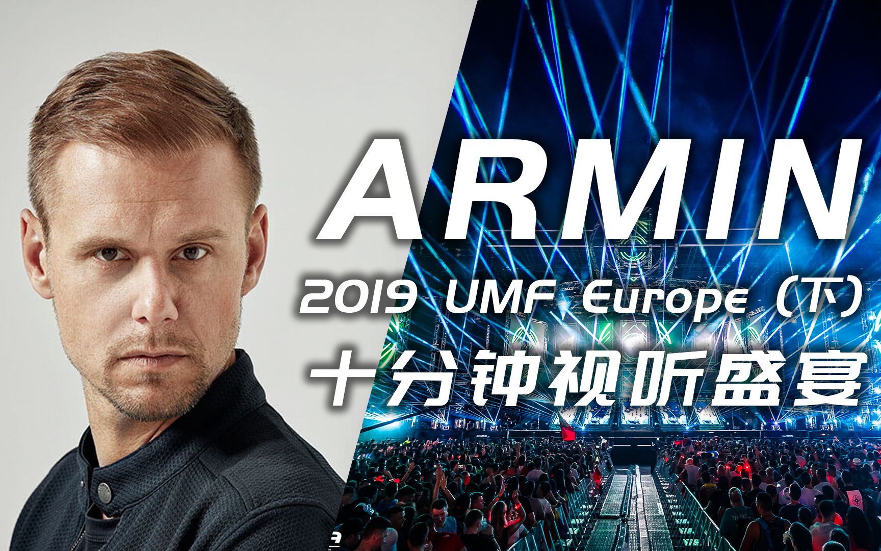 阿明Armin 2019 Ultra全程高潮(下)!十分钟听完17首Drops Only(附歌单)哔哩哔哩bilibili