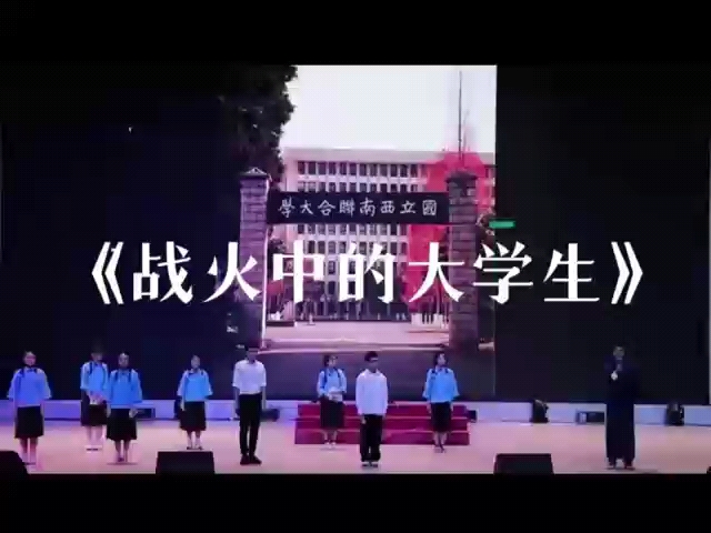 [图]红色专场之三：《战火中的大学生》