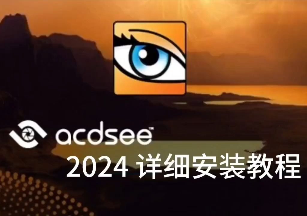 ACDSee 2024软件最新版下载【安装详细图文教程】哔哩哔哩bilibili