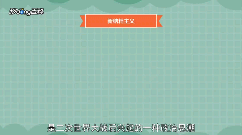 警惕新纳粹主义哔哩哔哩bilibili