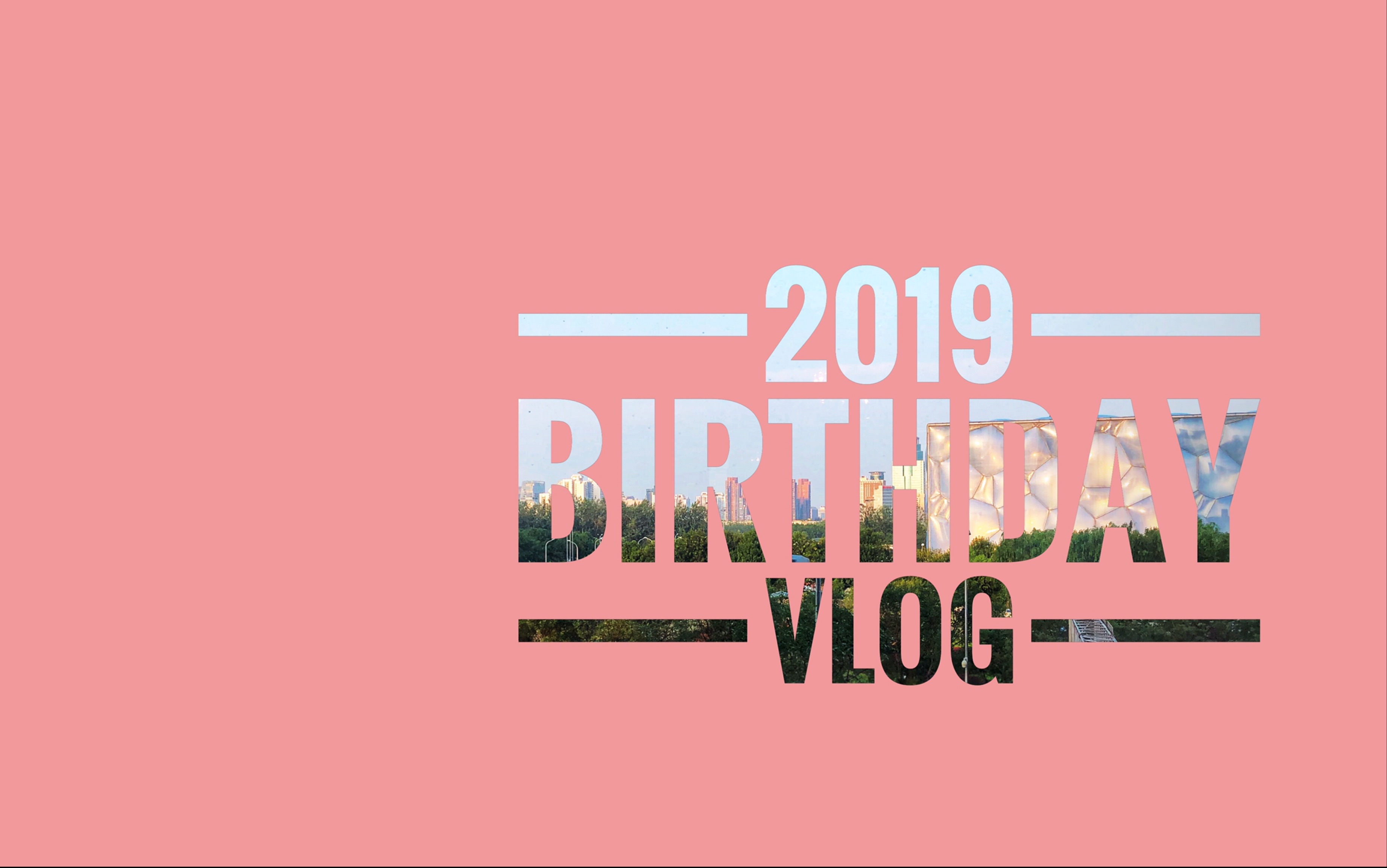 Vlog #24 Birthday 2019 | 盘古七星3层自助餐 | 水立方 鸟巢 延时摄影哔哩哔哩bilibili