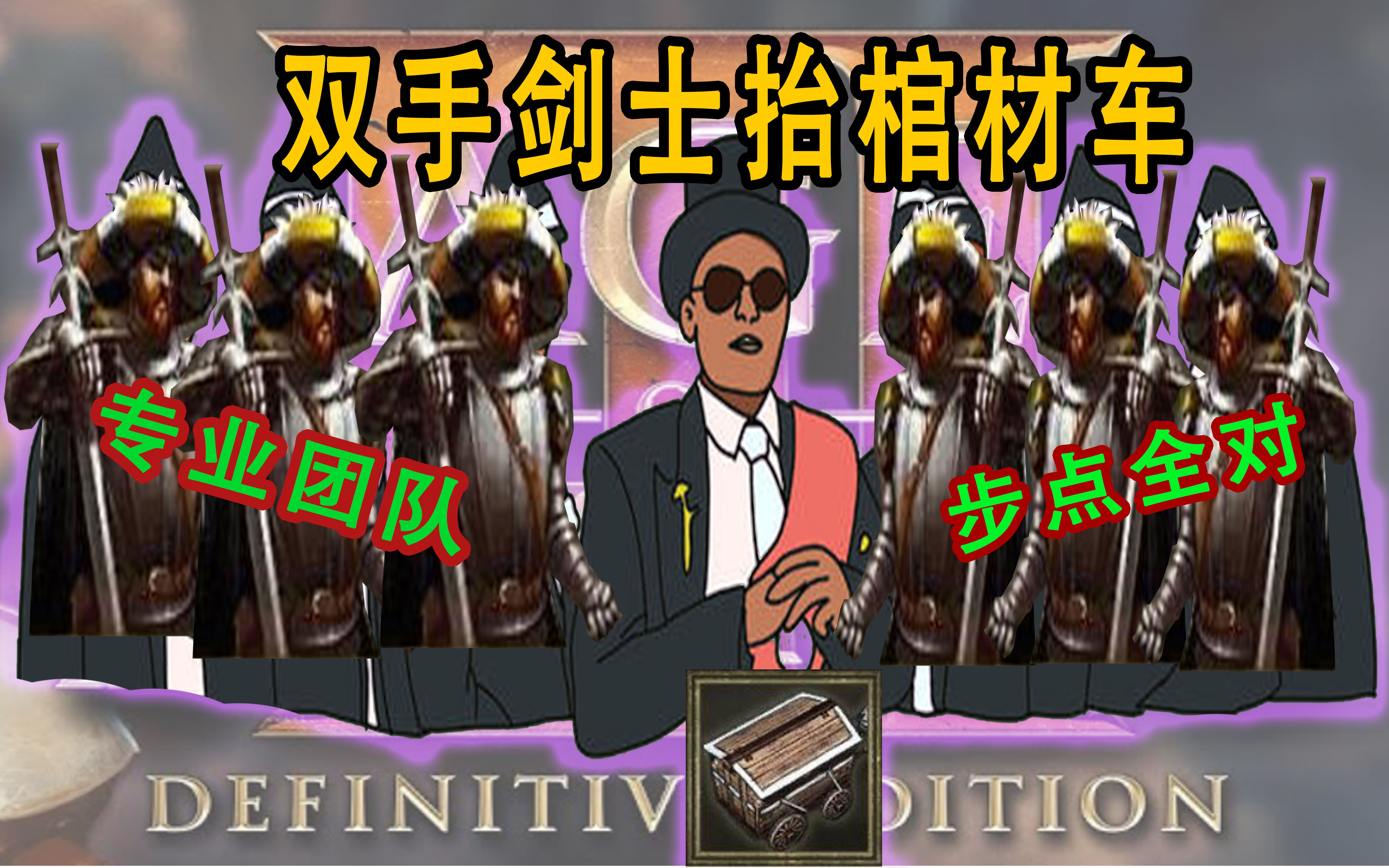 活动作品祖传沙雕p图帝国3双手剑士抬棺材车