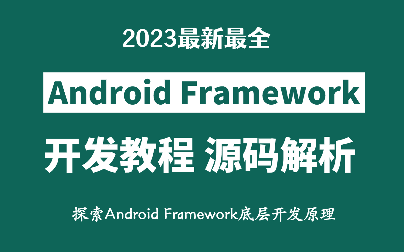 [图]【2023最全】Android Framework开发教程（源码解析），探索Framework底层原理