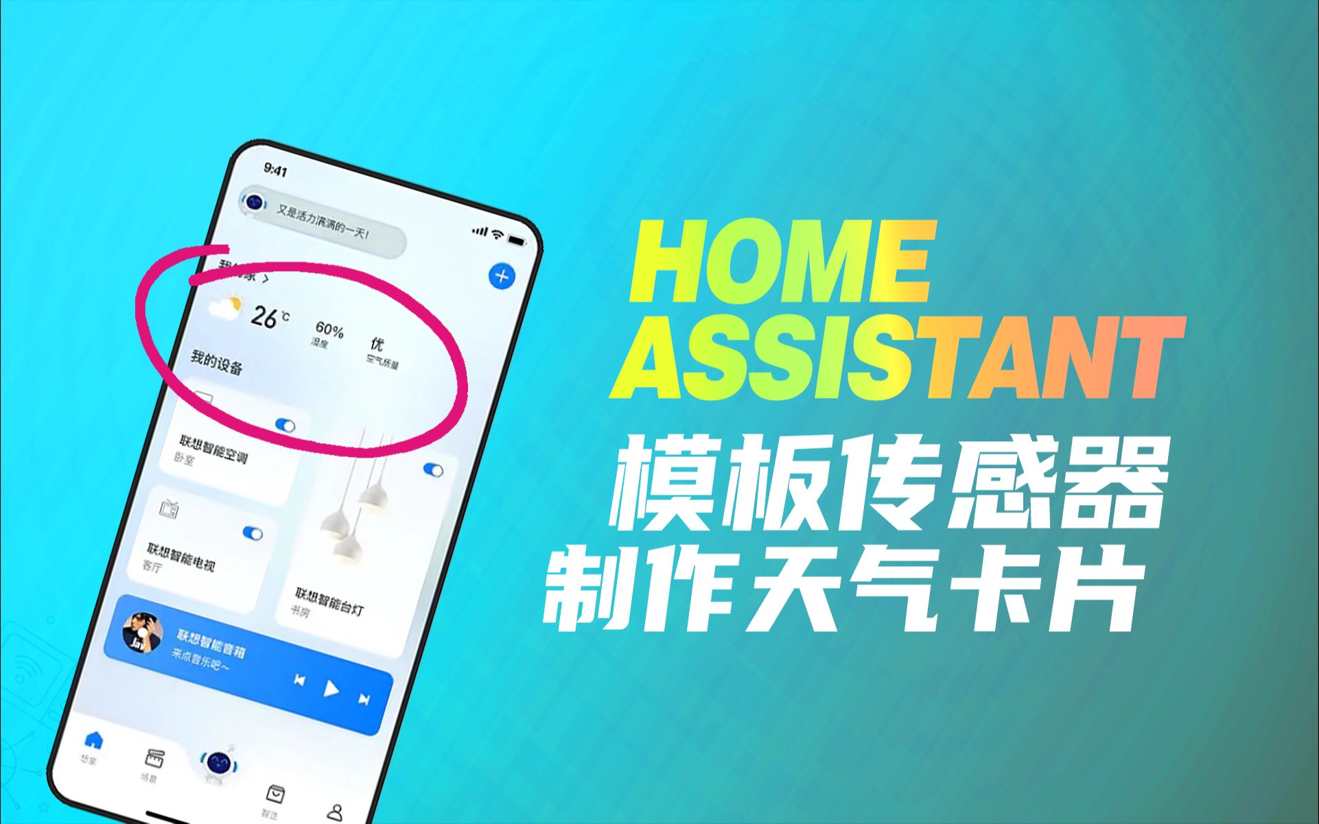 [HA界面]homeassistant制作自己的天气卡片 ,模板传感器哔哩哔哩bilibili