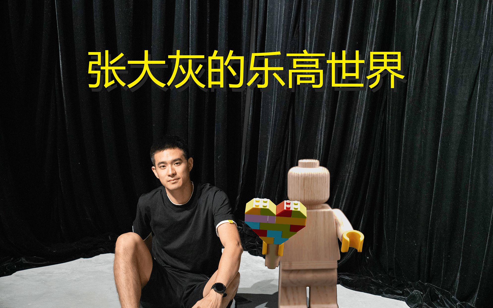 张大灰的乐高世界-瓜皮镇的张大灰及lego70820