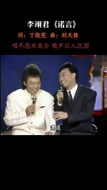 《諾言》是李翊君演唱的歌曲,由丁曉雯作詞,劉天健作曲,發行於1995年1