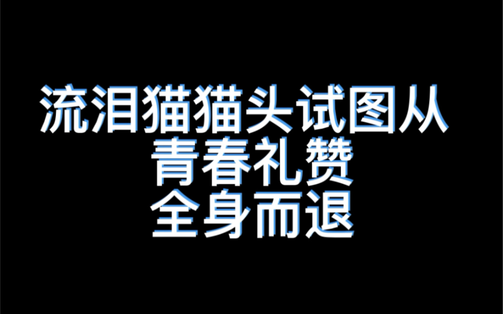 [图]流泪猫猫头试图从青春礼赞全身而退