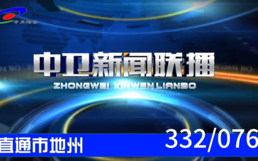 【直通市地州(76)】《中卫新闻联播》2023.12.15哔哩哔哩bilibili