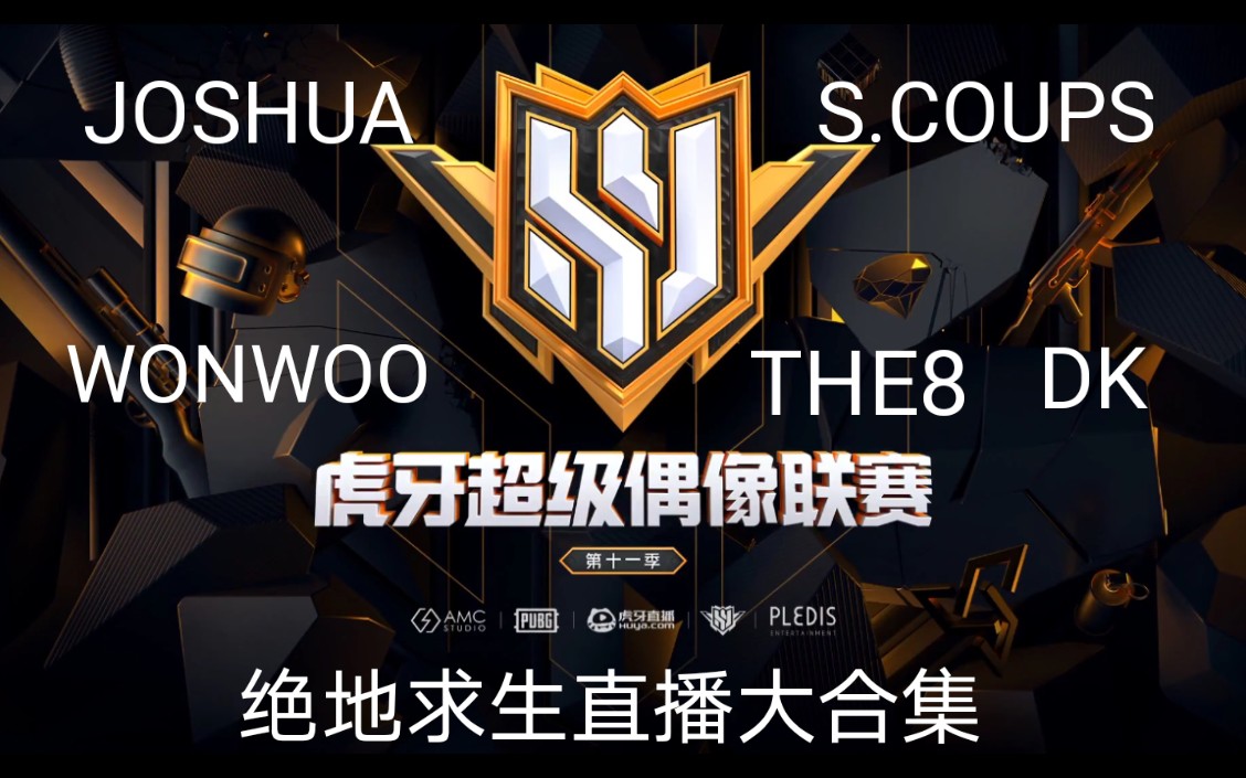 seventeeen20202021小十七虎牙直播绝地求生吃鸡游戏直播合集来啦更至