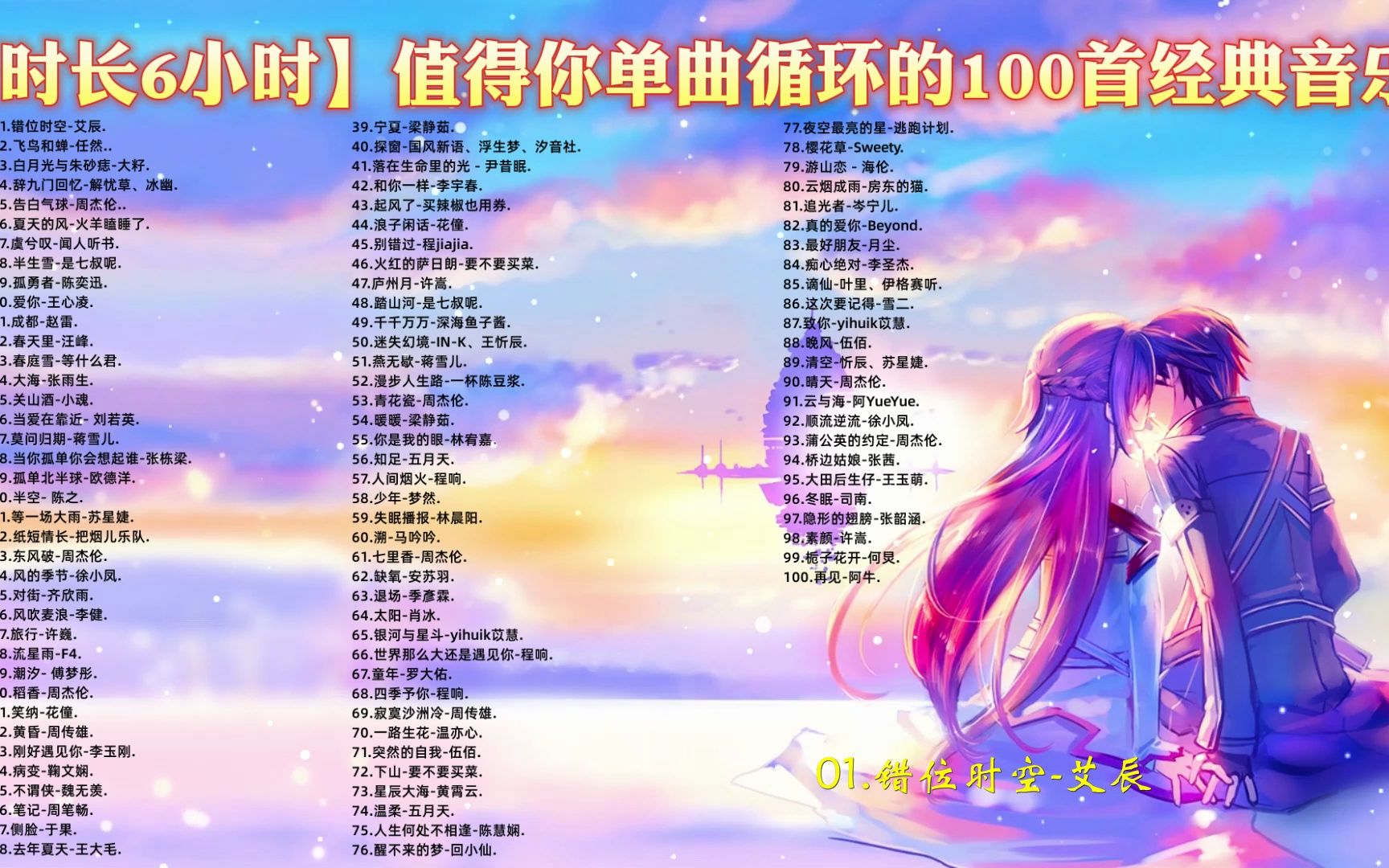 [图]【时长6小时】值得你单曲循环的100首神仙歌曲 首首好听 高音质合集