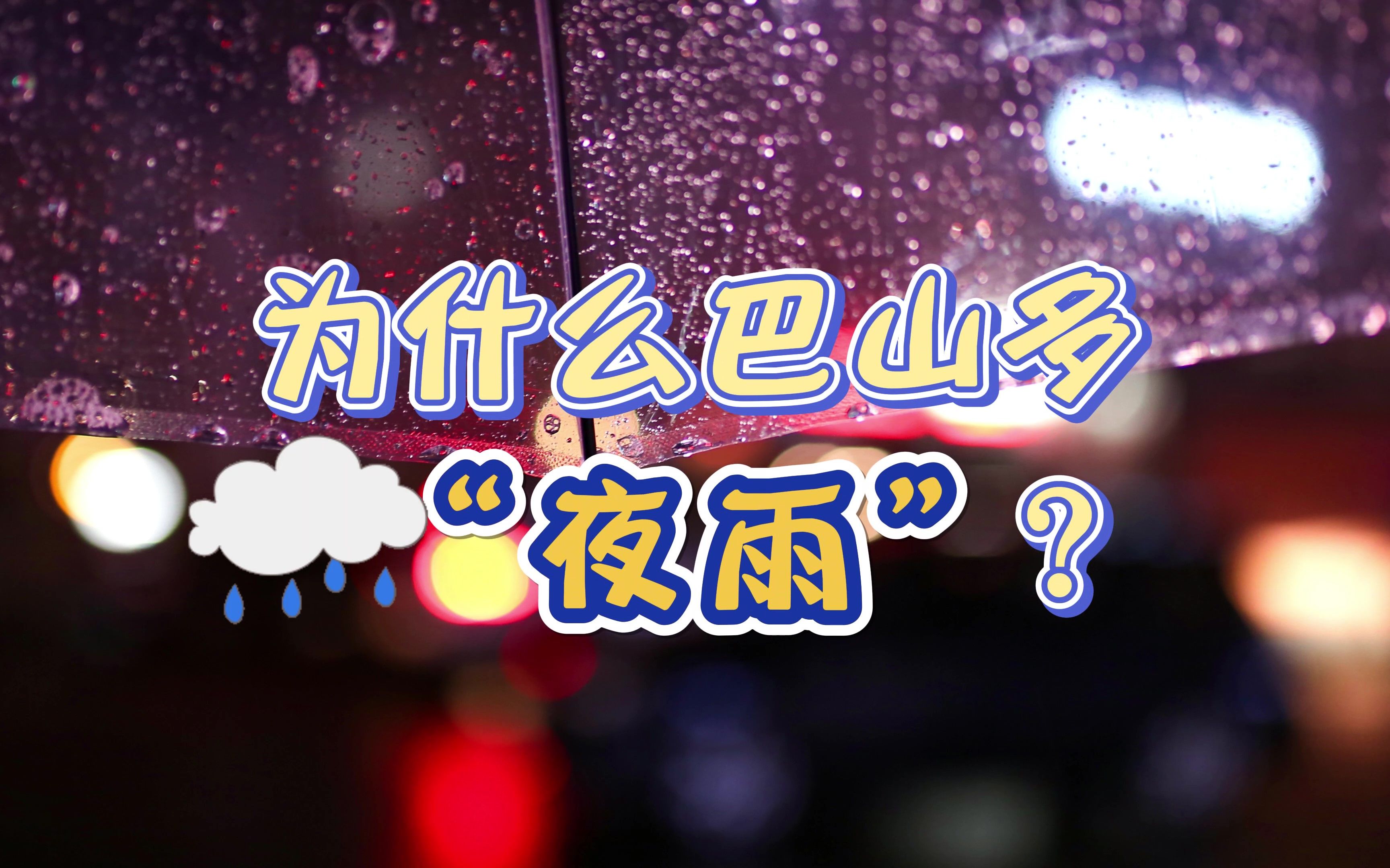 [图]为什么巴山多“夜雨”？