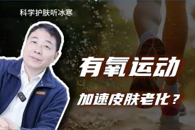 Download Video: 有氧运动加速皮肤老化？