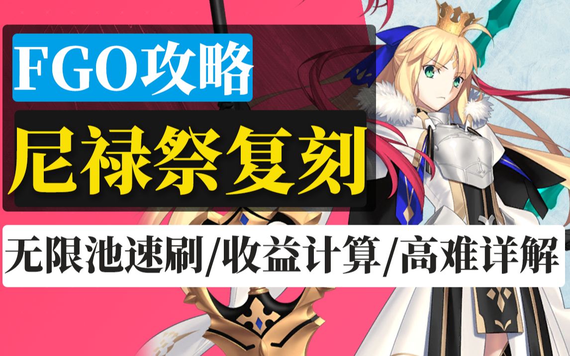 【FGO 棉被】尼禄祭无限池复刻攻略:90&90+速刷配队/高难详解/收益规划/卡池介绍 Grand尼禄祭2022 Early Summer手机游戏热门视频