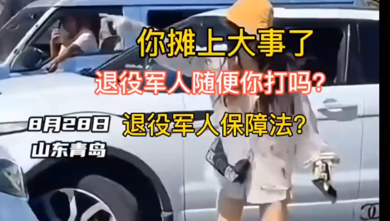 [图]青岛路虎女居然殴打退役军人？