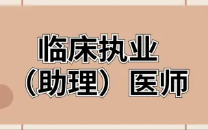 Tải video: 2024年临床执业医师|临床助理医师|临床执业助理医师|临床医师二试考试|考试视频+试卷