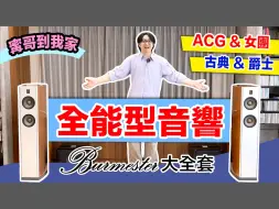 Download Video: Burmester一套西裝開聲～從ACG到馬勒都好聽，全能型音響！