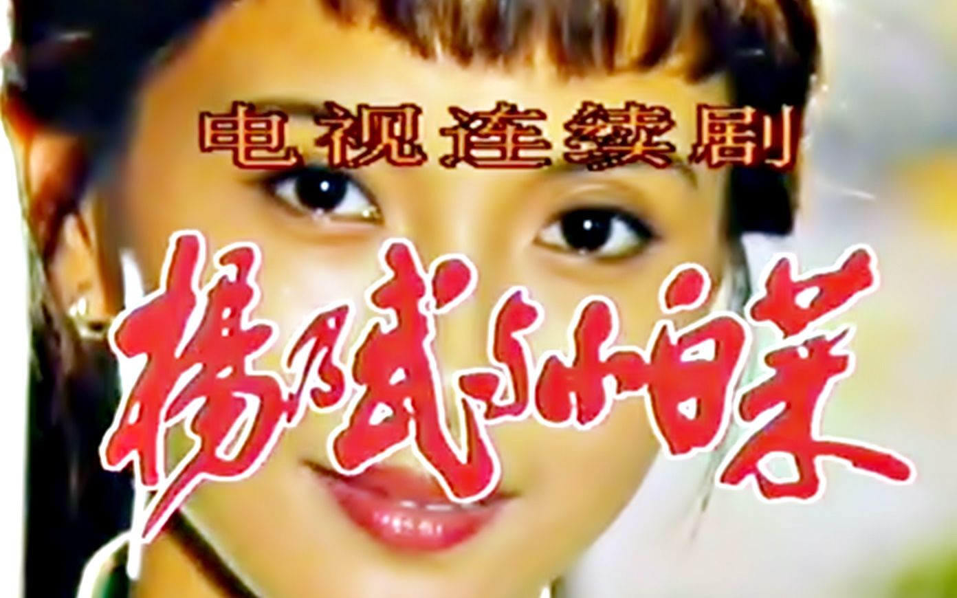 [图]【怀旧】1990年《杨乃武与小白菜》（陶慧敏，孙启新，张闽，汪俊，魏宗万）