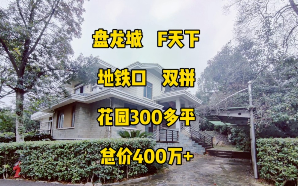 盘龙城,地铁口,F天下双拼,带300平花园,总价400万+#武汉别墅#强盛地产#双拼别墅#豪宅别墅@强盛地产|武汉别墅哔哩哔哩bilibili