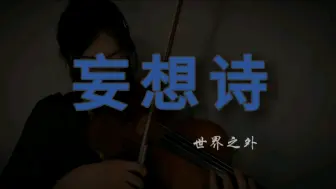 下载视频: 世界之外「夏夜诡叙诗」主题曲-妄想诗｜小提琴演奏