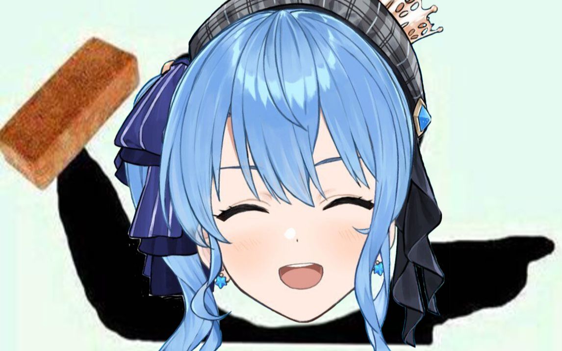 【星街彗星】小彗星对你就是一板砖