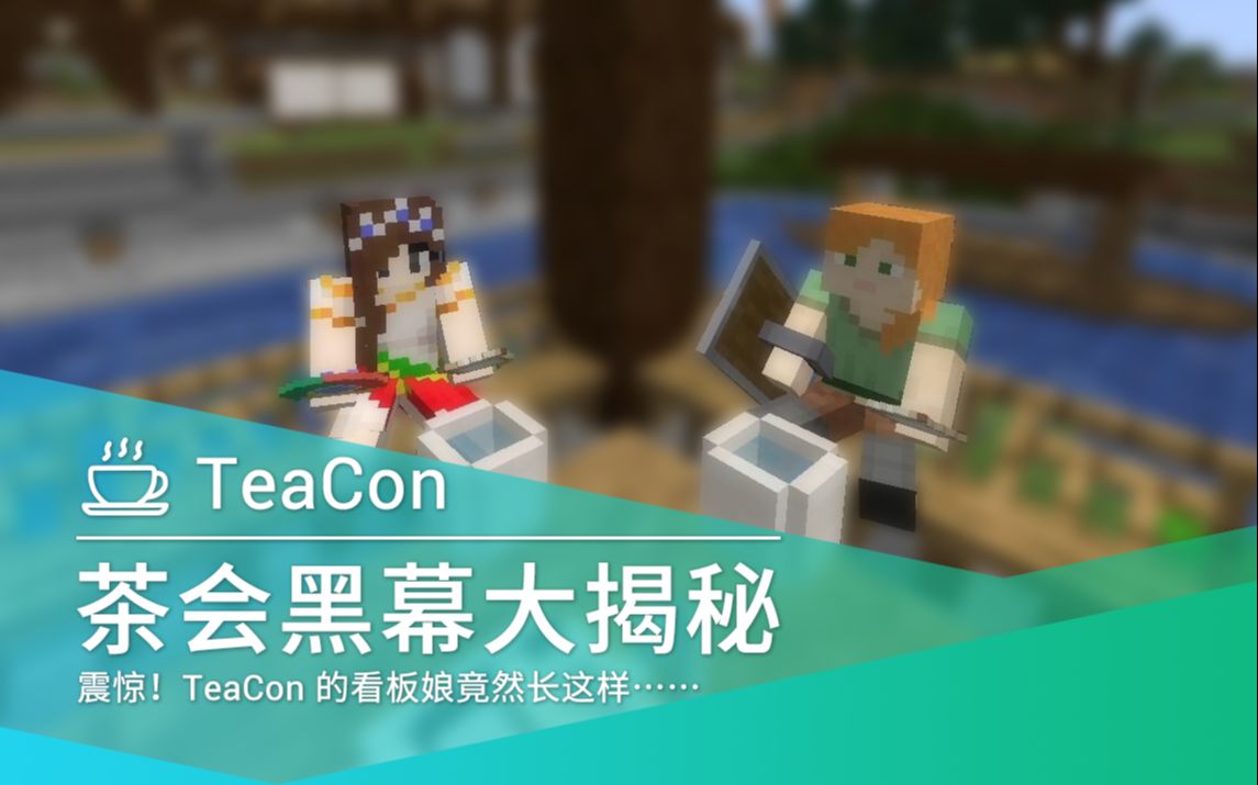 [图]TeaCon 模组开发茶会 Ask Me Anything（读评论）第一期