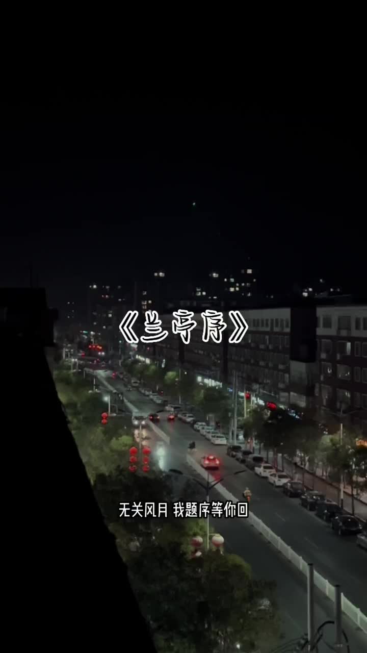 而我独缺你一生的了解兰亭序马跃展哔哩哔哩bilibili