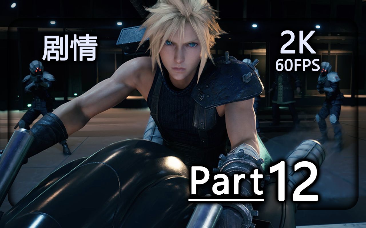 [图]【 最终幻想7：重制版 】第12集 游戏电影 沉浸式享受剧情 - 2K 60FPS《 FINAL FANTASY VII》