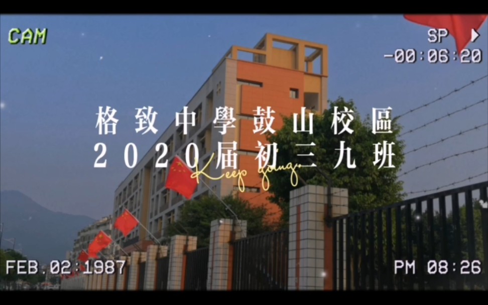 福州格致中学鼓山校区2020届初三9班毕业视频——谨以此片献给我们最好的9班哔哩哔哩bilibili