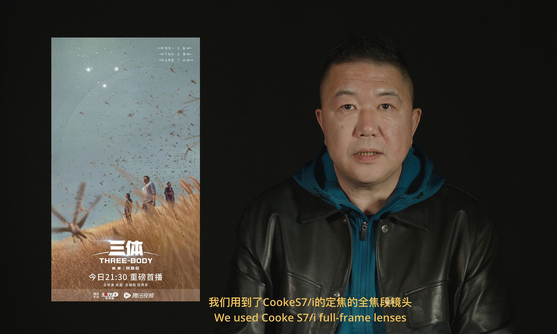 国产剧《三体》摄影指导刘屹分享  Cooke S7/i FF镜头哔哩哔哩bilibili