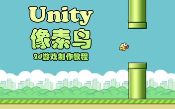 [图]Unity3D像素鸟2d游戏制作教程